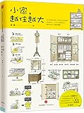 小家,越住越大