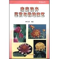 家庭花卉鉴赏与栽培技艺