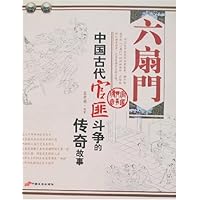 六扇门:中国古代官匪斗争的传奇故事