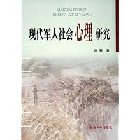 现代军人社会心理研究