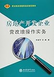 房地产开发企业营改增操作实务(营业税改增值税培训指定教材)