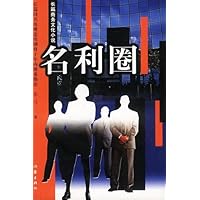 名利圈:长篇商务文化小说