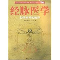 经脉医学:经络密码的破译(附盘)