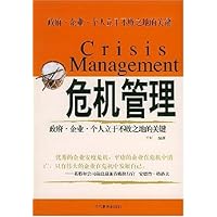 危机管理:政府企业个人立于不败之地的关键