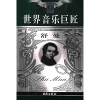 世界音乐巨匠(舒曼)