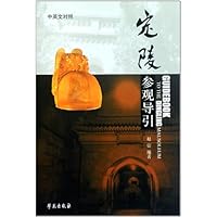 定陵参观导引(中英文对照)
