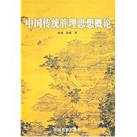 中国传统管理思想概论