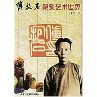 傅抱石篆刻艺术世界