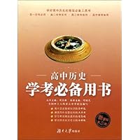 高中历史学考必备用书