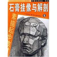 石膏挂像与解剖:素描起步教材