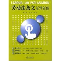 劳动法条文新释新解