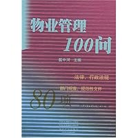 物业管理100问