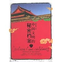 中国文明的秘密档案