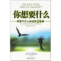 你想要什么:改变千万人命运的8堂课