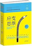 应变思维:看穿情势的本质和隐藏的力量