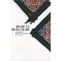 族群与族际交流