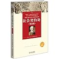 社会契约论（双语版）
