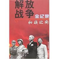 解放战争全记录1:和战之间