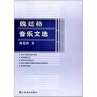 魏廷格音乐文选