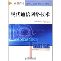 现代通信网络技术