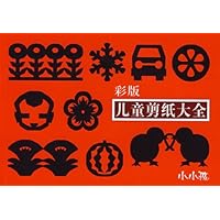 彩版儿童剪纸大全