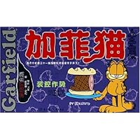 加菲猫全集:装腔作势(第31册)