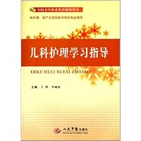 儿科护理学习指导