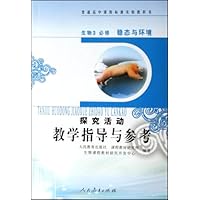探究活动教学指导与参考:生物3(必修)(稳态与环境)