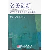 公务创新:城市公共事务理论创新与实践