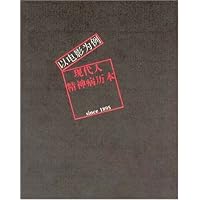 现代人的精神病历本:以电影为例