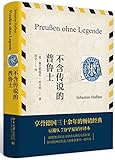 不含传说的普鲁士