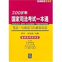 2008年国家司法考试一本通:宪法•行政法与行政诉讼法