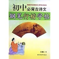 初中必背古诗文钢笔行楷字帖