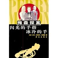 闪光的手指；冰冷的手