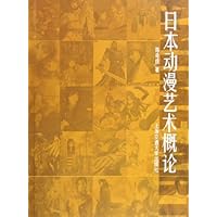 日本动漫艺术概论