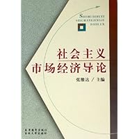 社会主义市场经济导论