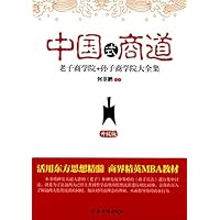 老子商学院+孙子商学院大全集（升级版）