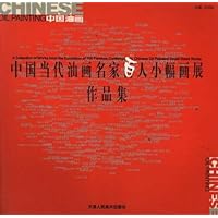 中国当代油画名家百人小幅画展作品集