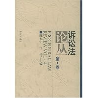 诉讼法论丛(第4卷)