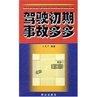 驾驶初期事故多多