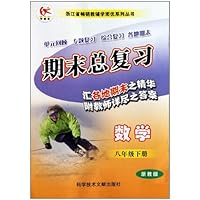 期末总复习：数学（8下）（浙教版）