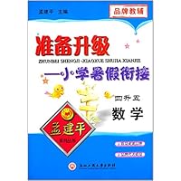 数学(4升5)/准备升级小学暑假衔接