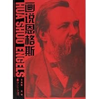 画说恩格斯