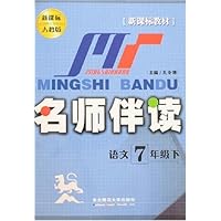 名师伴读:初中语文(7年级下)(新课标人教版)