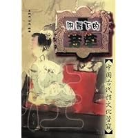 阴霾下的芳草(中国古代性文化管窥)