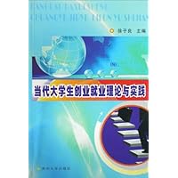 当代大学生创业就业理论与实践