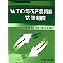 WTO与农产品贸易法律制度