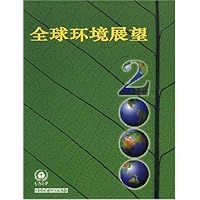 全球环境展望2000