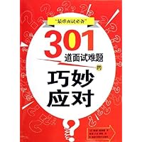 301道面试难题的巧妙应对
