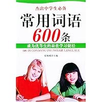 常用词语600条:成为优等生的最佳学习捷径